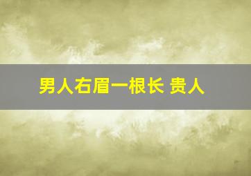 男人右眉一根长 贵人